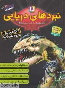 مجموعه نبردهای دریایی 1 (ورود هیولاها)