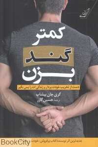 کمتر گند بزن