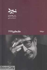 نبرد (گنکور 1997)