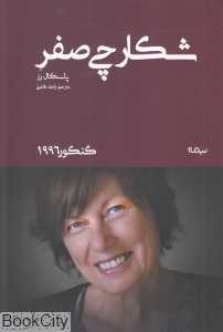 شکارچی صفر (گنکور 1996)