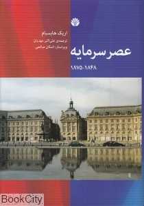 عصر سرمایه 1848-1875 - 0