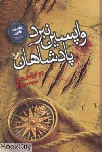 واپسین نبرد پادشاهان (نخستین قانون 3)