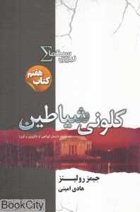 کلونی شیاطین (نیروی سیگما 7)