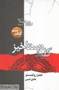 کلید رستاخیز (نیروی سیگما 6)