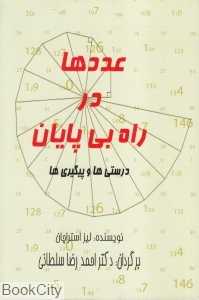 عددها در راه بی‌پایان (درستی‌ها و پیگیری‌ها)
