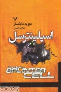 اسپلینترسل - 0