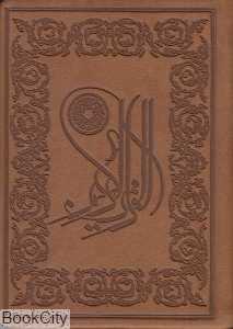 قرآن کریم (جیبی طرح چرم لب طلایی پارمیس)