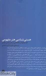 هستی‌شناسی هنر مفهومی