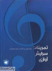 تمرینات سرایش آوازی