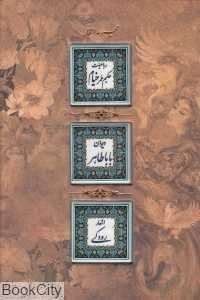 مجموعه اشعار (خیام باباطاهر رودکی) (سنگی با قاب کانیار)