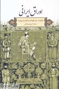 اوراق ایرانی (خاطرات سفر کلود انه در آغاز مشروطیت) - 0