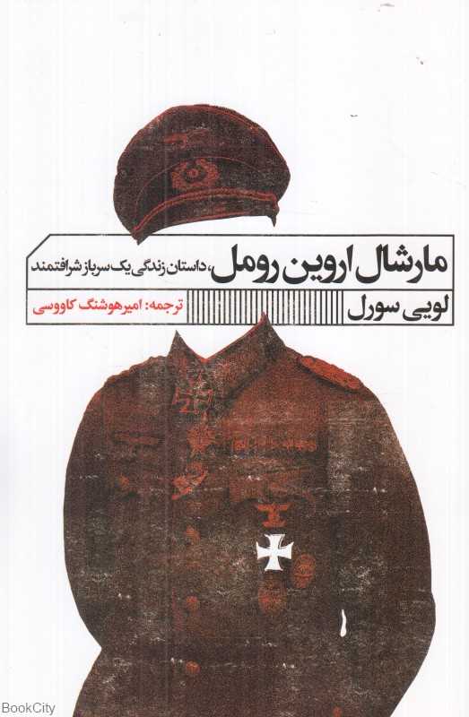 مارشال اروین رومل(سالار نبرد صحرا)