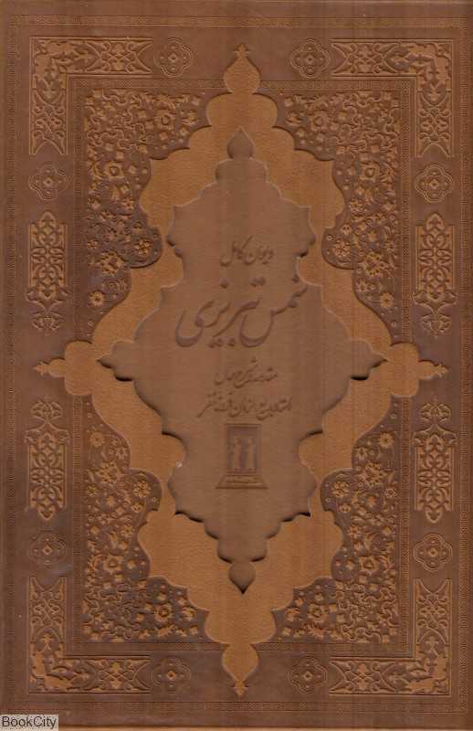 دیوان کامل شمس تبریزی (چرمی با قاب بدرقه جاویدان)