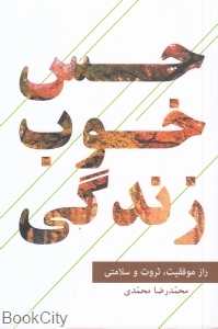 حس خوب زندگی