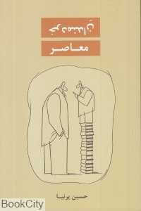 خردمندان معاصر