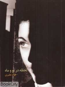 لحظه در تو و ماه