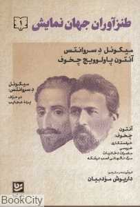 طنزآوران جهان نمایش 1