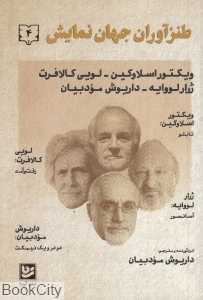 طنزآوران جهان نمایش 4 - 0