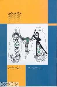 درام درمانی