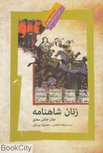 زنان شاهنامه (نگاه معاصر) - 0