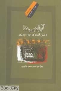 آرامی‌ها و نقش آن‌ها در خاور نزدیک