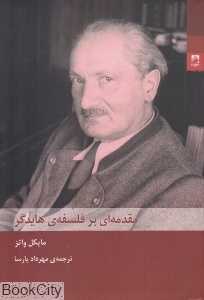  جلد کتاب مقدمه‌ای بر فلسفه هایدگر نوشته‌ی مایکل واتز، نشر شوند؛ راهنمایی روشن برای درک فلسفه‌ی هستی و زمان هایدگر.