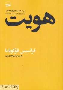 هویت در سیاست جهان معاصر