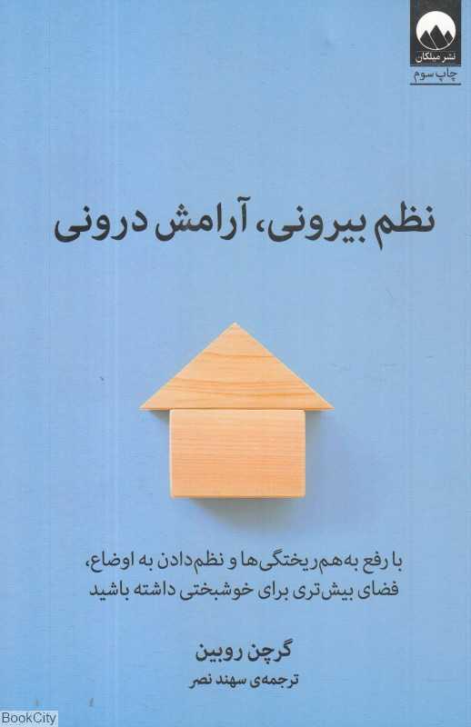 نظم بیرونی آرامش درونی - 0