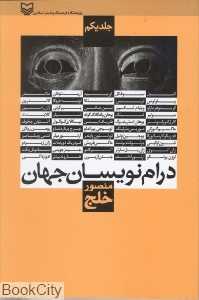 درام‌نویسان جهان 1
