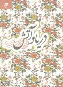 دریا و آتش