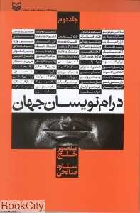 درام‌نویسان جهان 2