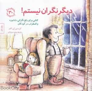 دیگر نگران نیستم (مهارت‌های زندگی 30) - 0