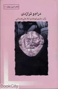 درام و تراژدی (تئاتر امروز جهان 50)
