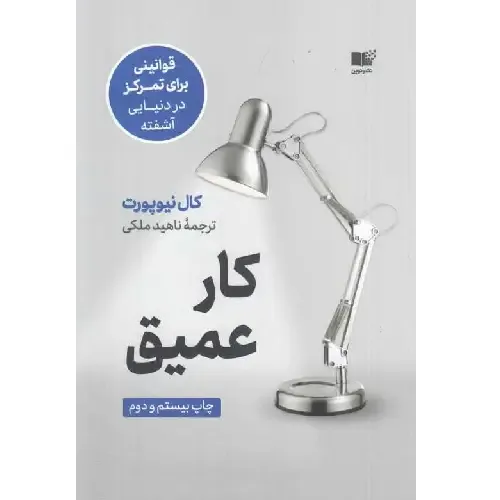 کار عمیق (قوانینی برای تمرکز در دنیایی آشفته) - 0