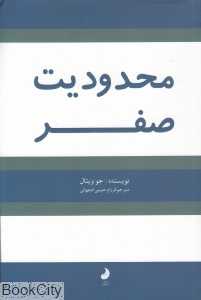 محدودیت صفر (شبگون)