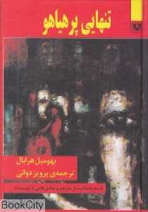 تنهایی پر هیاهو (جیبی) - 0