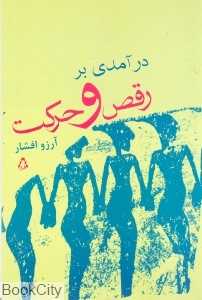 درآمدی بر رقص و حرکت
