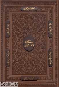 بوستان سعدی  (طرح چرم وزیری با قاب یاقوت کویر)