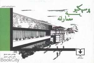پرسپکتیو غیر معمارانه (همراه با CD)