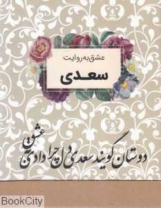 مجموعه عشق به روایت شعرا (10 جلدی)