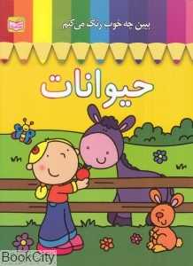 ببین چه خوب رنگ می‌کنم (حیوانات)