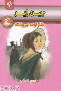 جین ایر (متن 2 زبانه)