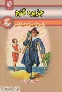 جزیره گنج (متن 2 زبانه)