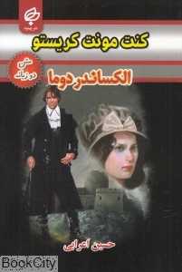 کنت مونت کریستو (متن 2 زبانه)
