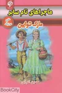 ماجراهای تام سایر (متن 2 زبانه)