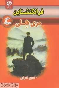 فرانکنشتاین (متن 2 زبانه)