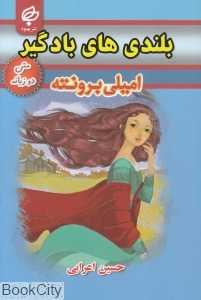 بلندی‌های بادگیر (متن 2 زبانه)