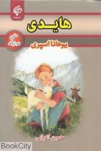 هایدی (متن 2 زبانه)