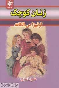 زنان کوچک (متن 2 زبانه)