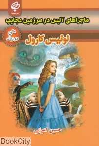 ماجراهای آلیس در سرزمین عجایب (متن 2 زبانه)